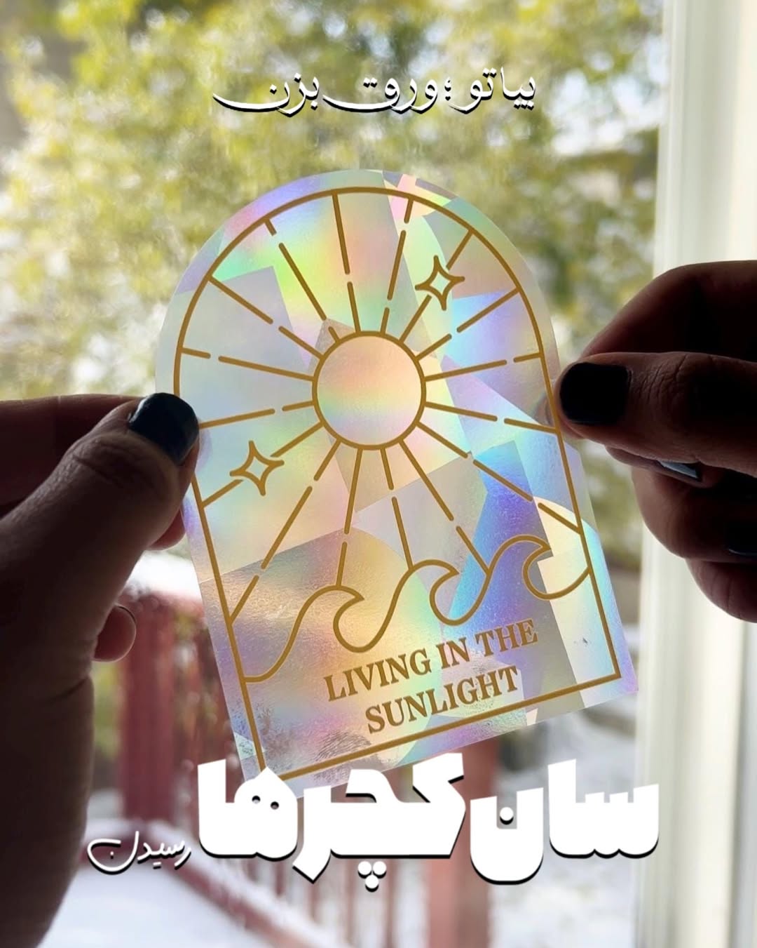 سان کچر ( شکننده نور ) طرح های متنوع